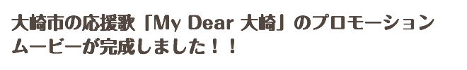 大崎市の応援歌「My Dear 大崎」のプロモーション ムービーが完成しました！！