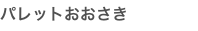 パレットおおさき