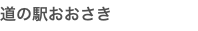 道の駅おおさき