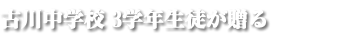 古川中学校 3学年生徒が贈る