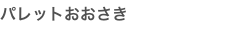 パレットおおさき