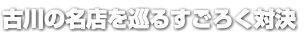 古川の名店を巡るすごろく対決
