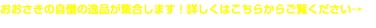 おおさきの自慢の逸品が集合します！詳しくはこちらからご覧ください→