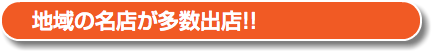 地域の名店が多数出店!! 