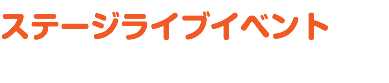 ステージライブイベント