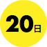 20日