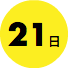 21日