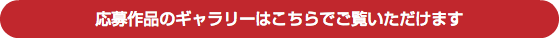 応募作品のギャラリーはこちらでご覧いただけます