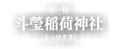 正一位 斗瑩稲荷神社 （とっけさま）