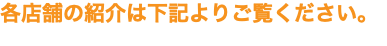 各店舗の紹介は下記よりご覧ください。
